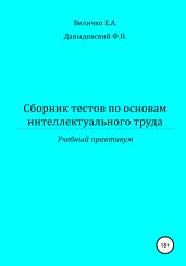 Сборник тестов по основам интеллектуального труда: учебный практикум