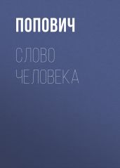 Слово человека