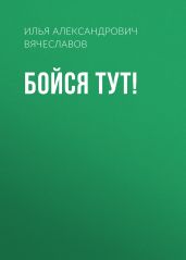 Бойся тут!
