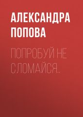 Попробуй не сломайся..