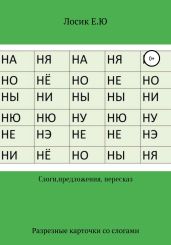 Слоги, предложения, самостоятельный рассказ