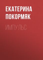Импульс