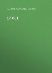 17 лет