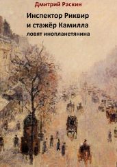 Инспектор Риквин и стажёр Камилла ловят инопланетянина