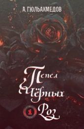 Пепел Черных Роз