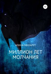 Миллион лет молчания. Книга 1