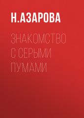 Знакомство с серыми пумами