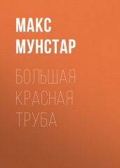Большая красная труба