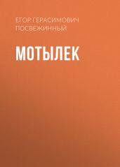 Мотылек