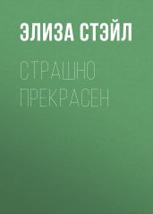 Страшно прекрасен