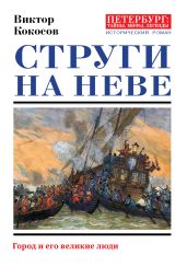 Струги на Неве. Город и его великие люди