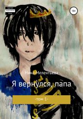 Я вернулся, папа. Том 1