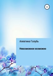 Невозможное возможно