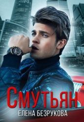 Смутьян