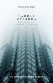 Тайная столица. Трагедия одной семьи