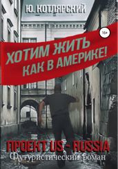 Проект US – RUSSIA