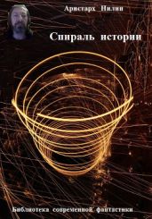Спираль истории