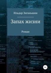 Запах жизни