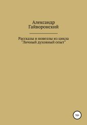 Рассказы и новеллы из цикла «Личный и духовный опыт»