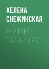 Руатарон. Тайный круг