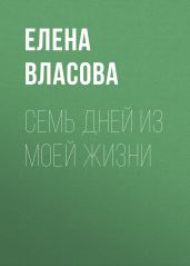 Семь дней из моей жизни