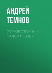 Остров (сборник малой прозы)