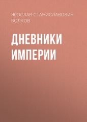 Дневники Империи