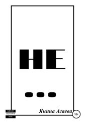 Не