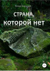 Страна, которой нет