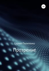 Прозрение