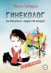 Гинеколог. История художницы