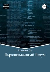 Парализованный Разум