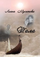 Тала