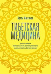 Тибетская медицина