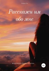 Расскажи им обо мне