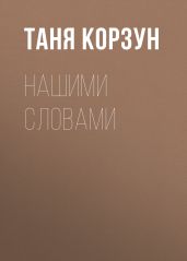 Нашими словами