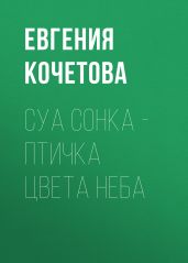 Суа сонка – птичка цвета неба