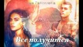 Все получится