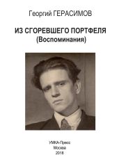Из сгоревшего портфеля
