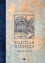 Золотая легенда. Жития святых