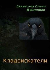 Кладоискатели