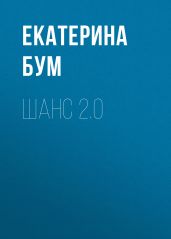 Шанс 2.0