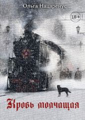 Кровь молчащая
