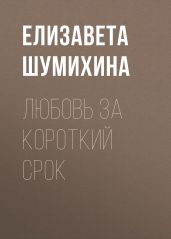 Любовь за короткий срок