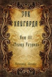 Театр Разума