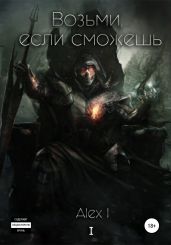 Возьми, если сможешь. Том I. Часть 1
