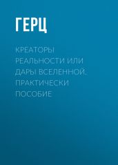 Креаторы Реальности или Дары Вселенной. Практически пособие