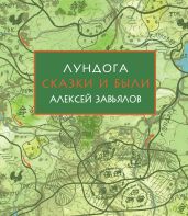 Лундога. Сказки и были