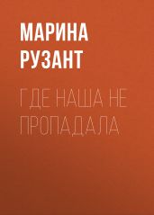 Где наша не пропадала
