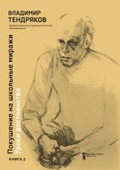 Покушение на школьные миражи. Уроки достоинства. Книга 2